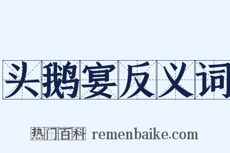 头鹅宴反义词是什么意思的图片